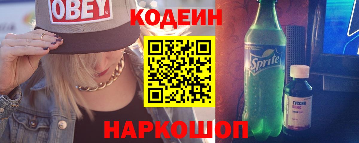 Кодеиновый сироп Lean напиток Lean (лин)  Вход с VPN  Кодеин Purple Drank  Долгопрудный 